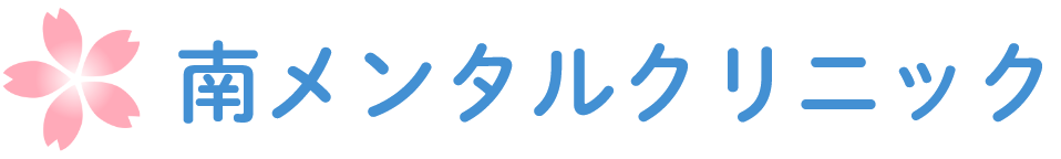 南メンタルクリニック